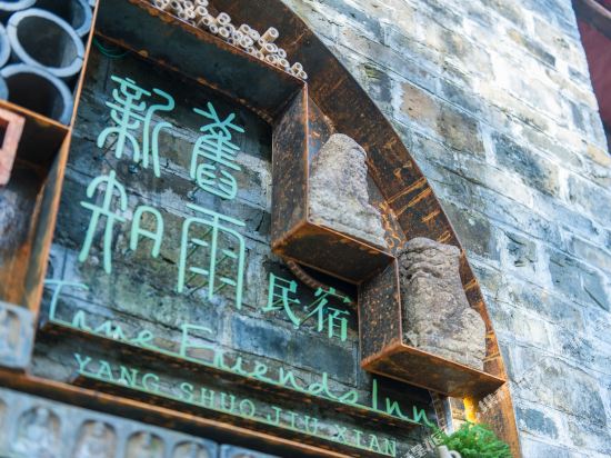 阳朔旧雨新知瓦舍民宿