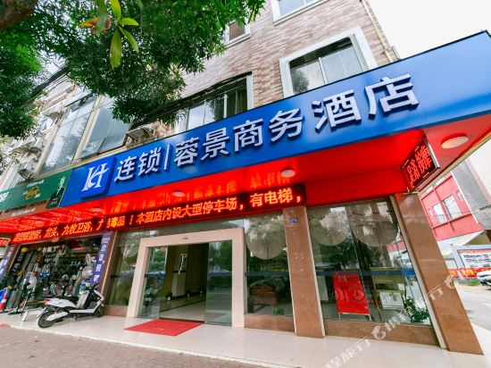 南宁蓉景商务酒店