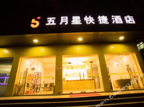 五月星快捷酒店(清远飞来湖店)