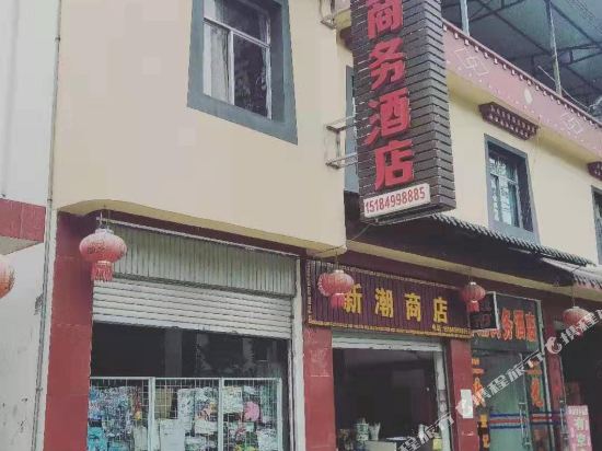 香格里拉新潮商务酒店