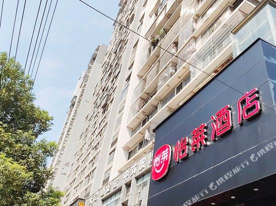 怡莱酒店(长沙县星沙中茂城店)