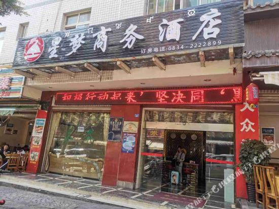 西昌星梦商务酒店