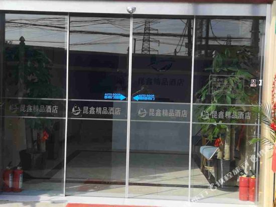 上海昆鑫精品酒店