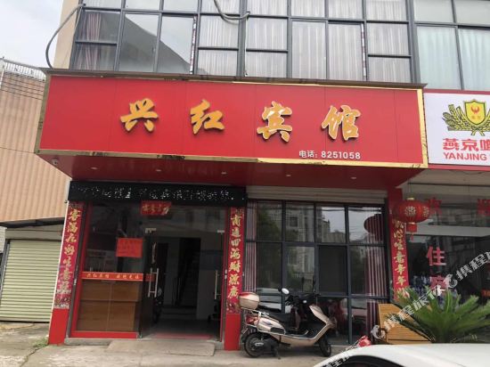 吉安兴红宾馆
