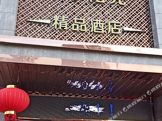 六安四季阳光精品酒店