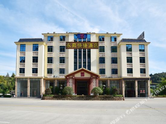 南靖永昇快捷酒店