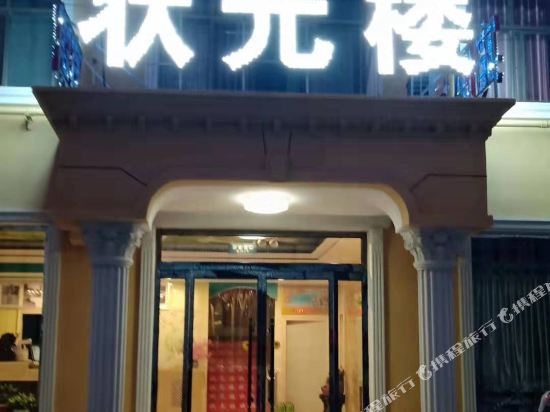 唐县状元楼宾馆