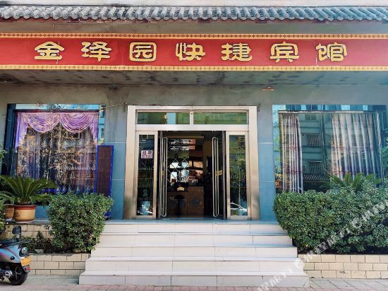 登封金泽园时尚快捷酒店