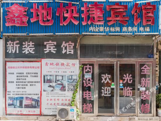 新郑鑫地快捷宾馆