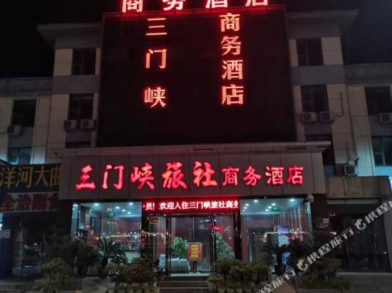 三门峡旅社商务酒店