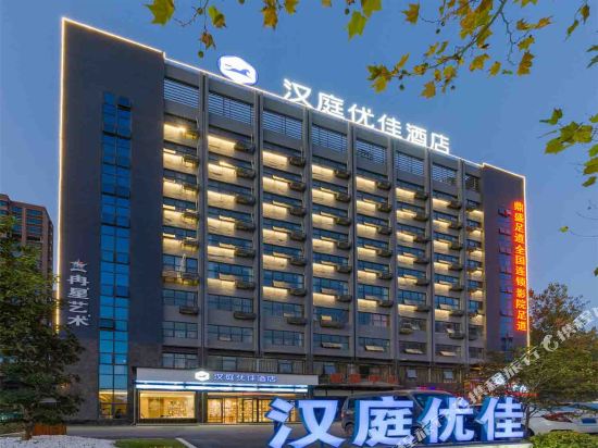 汉庭优佳酒店(肥东禹洲中央广场店)