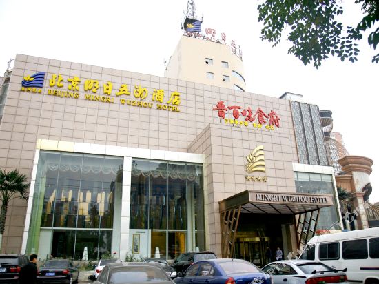 北京明日五洲酒店