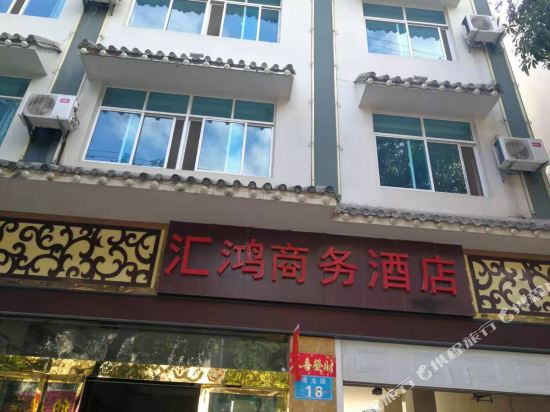 普洱汇鸿商务酒店