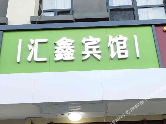 北京汇鑫商务宾馆