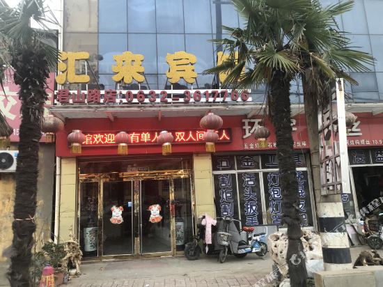 枣庄汇来宾馆