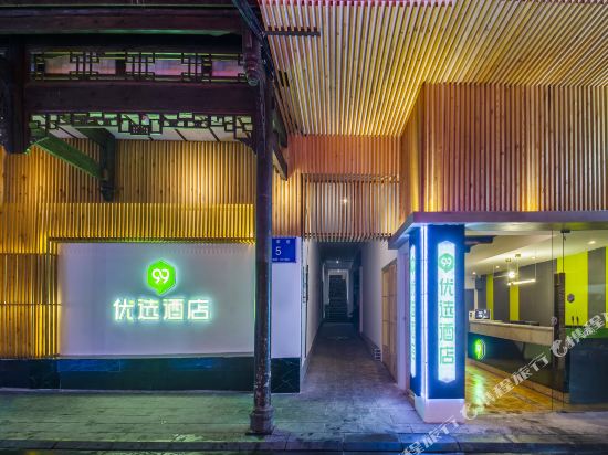 99优选酒店(都江堰风景区南桥步行街店)