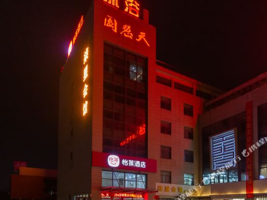 怡莱酒店(镇江火车站南站店)