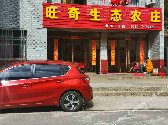 金寨旺奇生态农庄