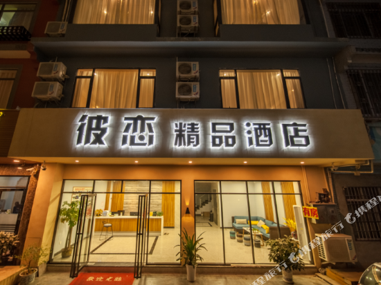 彼恋精品酒店（阳朔公园西街店）