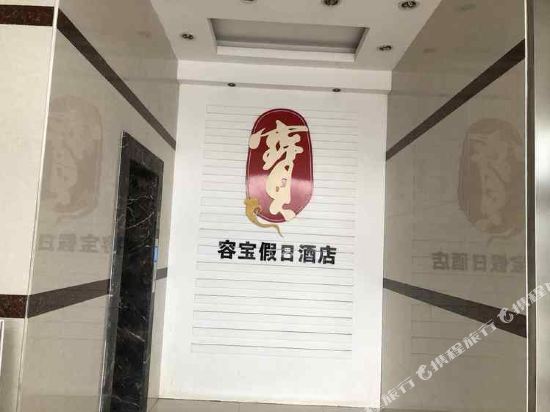 句容容宝假日酒店