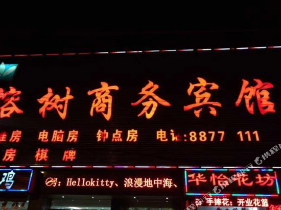 无锡榕树商务宾馆