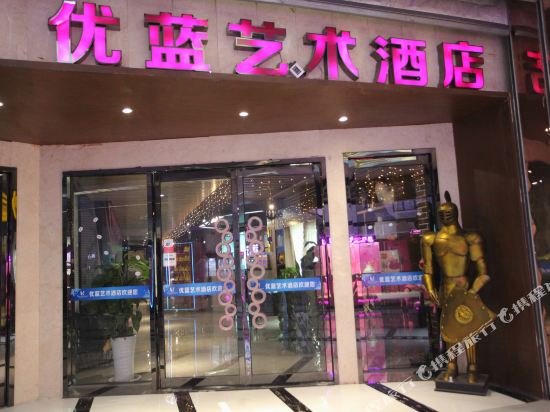 临汾优蓝艺术酒店