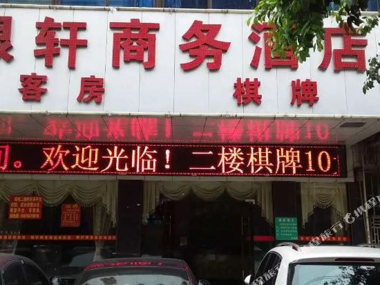 佛山银轩商务酒店