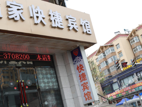 葫芦岛溢家快捷宾馆