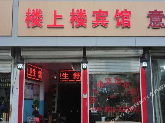 徐州楼上楼宾馆