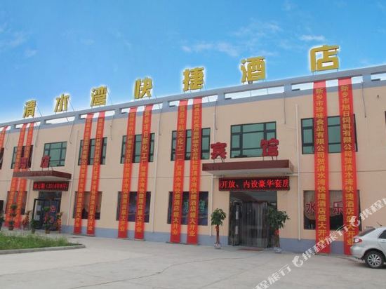 辉县清水湾快捷酒店