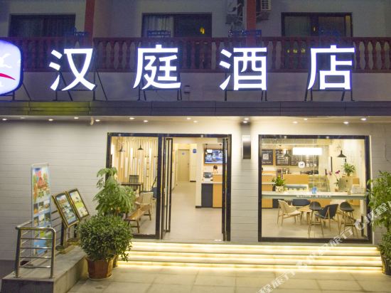 汉庭酒店(西双版纳告庄西双景店)