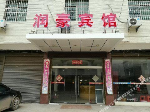 邵阳县润豪宾馆
