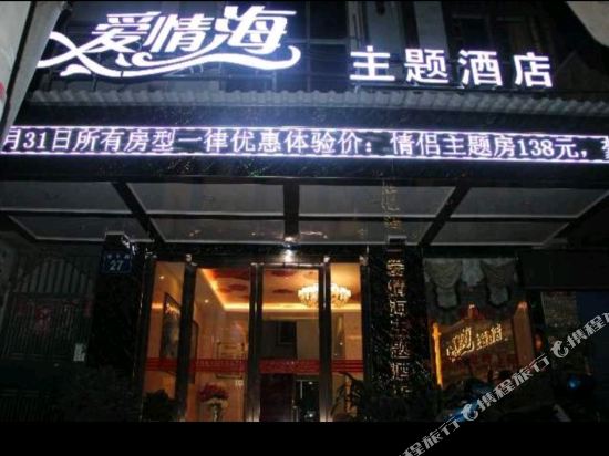 从江爱情海主题酒店