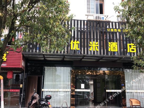 龙泉优米酒店