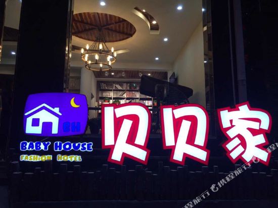 偃师贝贝家时尚酒店
