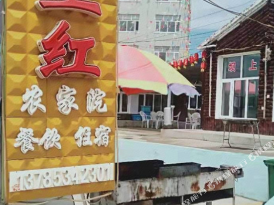 张北山里红农家院