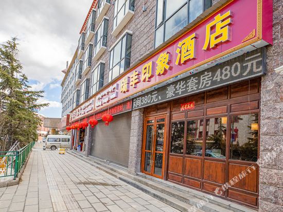 香格里拉瑞丰印象酒店