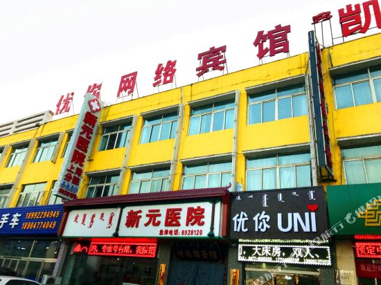 伊金霍洛旗优你网络宾馆