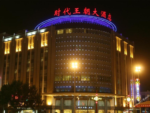 时代王朝大酒店