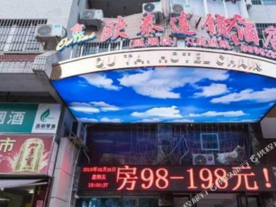 永嘉欧泰连锁酒店欧潮店