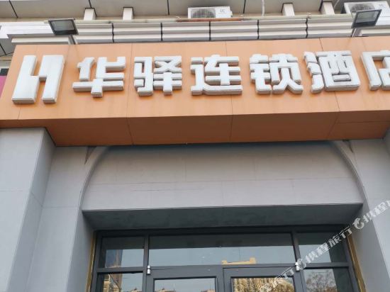 华驿连锁酒店(青岛栈桥火车站店)
