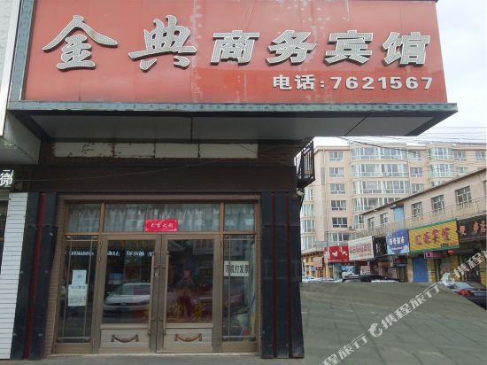 宁安金典商务宾馆