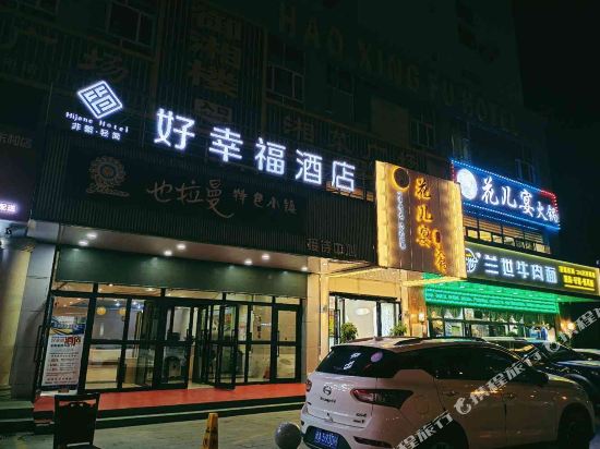 昌吉皓杰好幸福宾馆