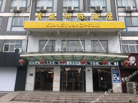 盱眙香苑洲际酒店