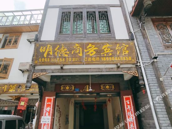 松潘明德商务宾馆