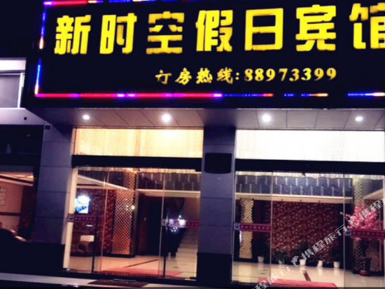 台州新时空宾馆