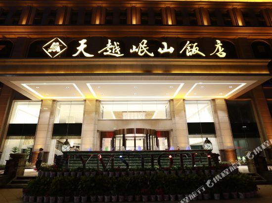 巴中天越岷山饭店