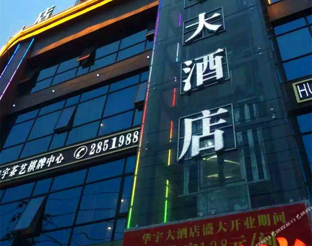 衡阳华宇大酒店