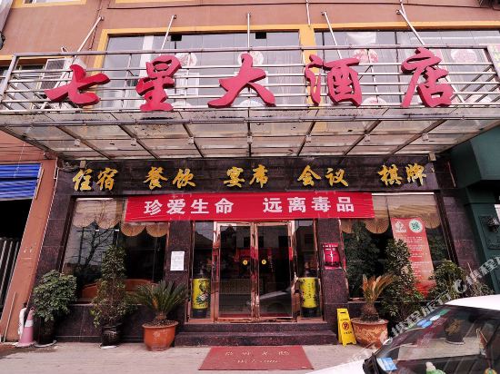 贵阳七星大酒店