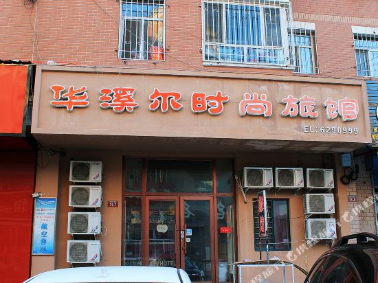 大庆华溪尔时尚旅馆